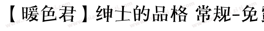 【暖色君】绅士的品格 常规字体转换